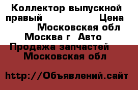  Коллектор выпускной правый Infiniti QX4 › Цена ­ 2 000 - Московская обл., Москва г. Авто » Продажа запчастей   . Московская обл.